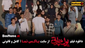 فیلم پول و پارتی امیر جعفری