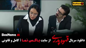 مهران مدیری سریال قهوه پدری کامل