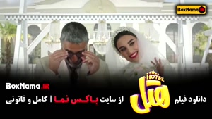 فیلم ایرانی هتل