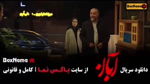 سريال آبان قسمت هشتم