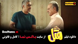 دانلود فیلم هتل پژمان جمشیدی 