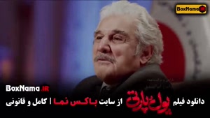 دانلود فیلم کمدی پول پارتی