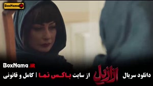 فیلم ازازیل قسمت یازدهم