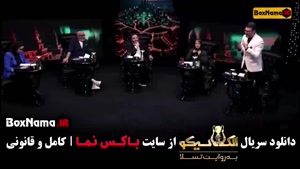 الکلاسیکو مافیا قسمت ۲ (بهاره افشاری)