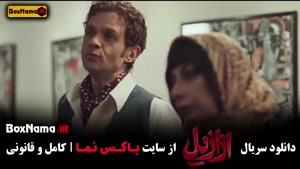 دانلود ازازیل قسمت ۱۰  دهم