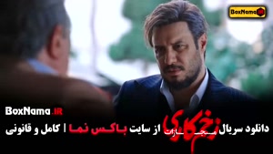 سریال زخمکاری فصل چهارم قسمت اول تا اخر