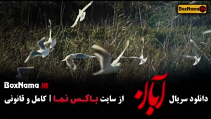 سریال آبان قسمت نهم