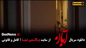 دانلود قسمت 8 سریال آبان