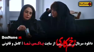 زخم کاری ۴ قسمت ۶ ششم