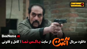 سریال آنتن قسمت ۱