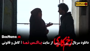 فیلم زخم کاری قسمت اخر - فصل ۴