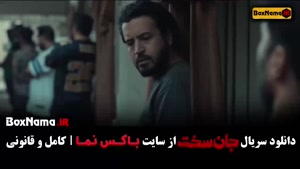 جان سخت سریال ایرانی قسمت ۱۳