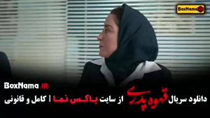 سریال قهوه پدری قسمت اول تا اخر - مهران مدیری