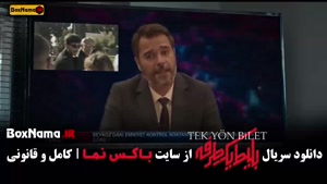 بلیط یک طرفه سریال جدید ترکی - ایرانی