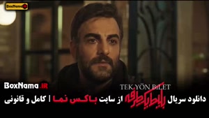 دانلود قسمت ۲ بلیط یک‌‌ طرفه با کیفیت 480