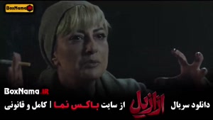 قسمت 11 سریال ازازیل