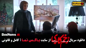 زخم کاری ۴ قسمت ۴ چهارم