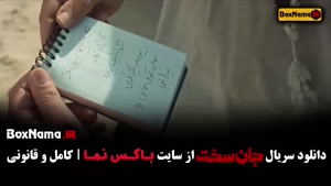 جان سخت ایرانی قسمت ۱۲