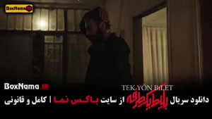 سریال بلیط یک طرفه قسمت ۴