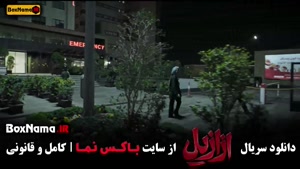 دانلود ازازیل قسمت ۹ 