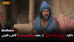 سریال ماه پیشونی فصل ۲ قسمت ۶