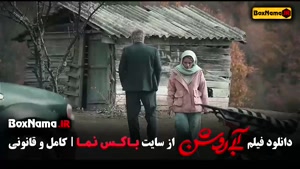 فیلم سینمایی ایرانی ابی روشن