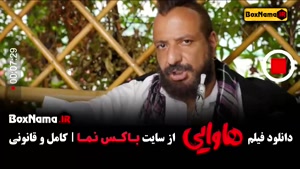 دانلود هاوایی فیلم ایرانی