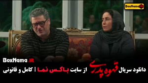 سریال قهوه پدری - مهران مدیری تاسیان