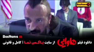 فیلم سینمایی هاوایی امین حیایی