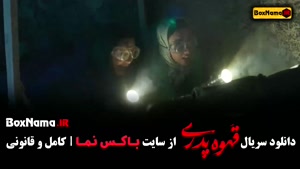 سریال قهوه پدری مهران مدیری - قسمت اول تا 17 اخر