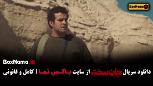 سریال جان سخت ایرانی قسمت ۱۲