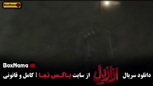 دانلود سریال ازازیل قسمت نهم