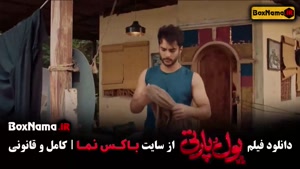 سینمایی پول و پارتی - ساعد سهیلی پردیس پورعابدینی