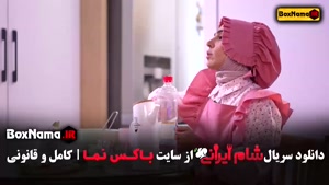 دانلود فصل جدید سریال شام ایرانی