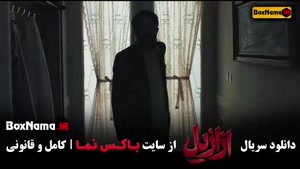 ازازیل قسمت 9