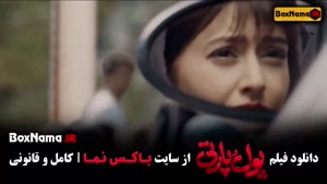 فیلم جدید ایرانی پول و پارتی