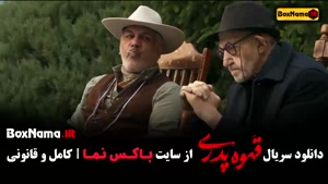 قهوه پدری قسمت اول تا اخر کامل