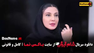 شام ایرانی - فصل ۵ قسمت ۴ سوگل طهماسبی