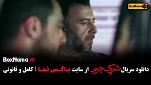 سریال شریک جرم قسمت ۱