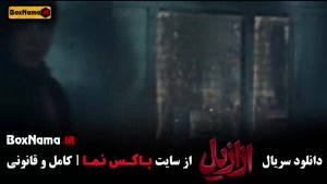 دانلود قسمت ۱۱ ازازیل