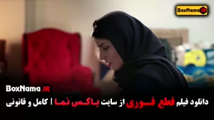 دانلود سینمایی ایرانی قطع فوری