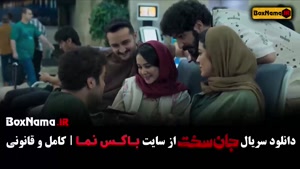 جان سخت قسمت 12