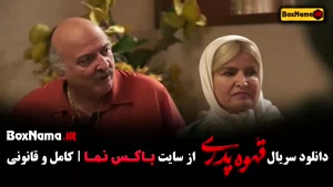 دانلود قهوه پدری - مهران مدیری