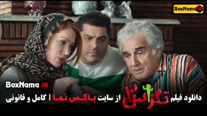 پربیننده ترین فیلم کمدی سال سینمایی تگزاس ۳