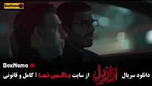 ازازیل قسمت یازده