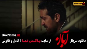 سريال آبان قسمت نهم