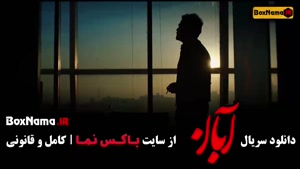  قسمت ۹ آبان