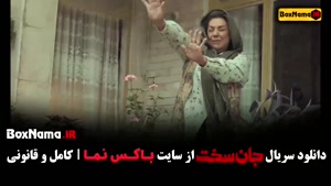 سریال جان سخت قسمت اول