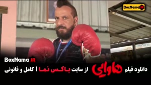 فیلم هاوایی - فیلم های امین حیایی