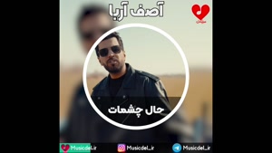 آصف آریا - حال چشمات